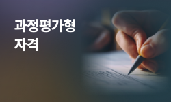 과정평가