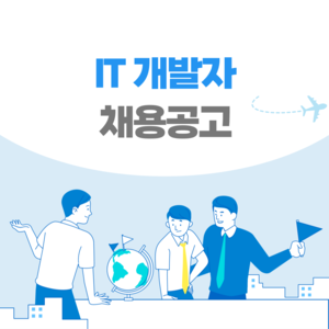 [일본 채용] 일본 취업 채용공고 / IT 엔지니어 경력자