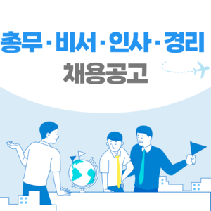 [일본 채용] 일본 취업 채용공고 / 총무·비서·인사·경리