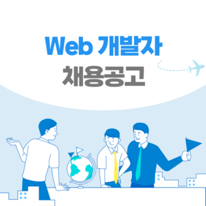 [일본 채용] 일본 취업 채용공고 / Web 엔지니어 경력자