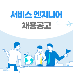 [일본 채용] 일본 취업 채용공고 / 서비스엔지니어 경력자