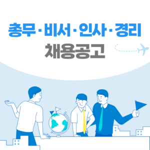 [일본 채용] 일본 취업 채용공고 / 총무·비서·인사·경리