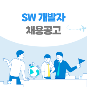 [일본 채용] 일본 취업 채용공고 / SW개발