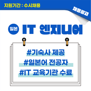 [일본 채용] 일본 취업 채용공고/ IT 엔지니어