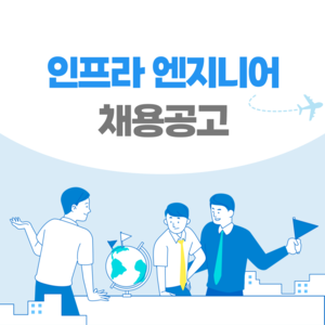 [일본 채용] 일본 취업 채용공고 / 인프라 엔지니어 경력자