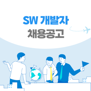 [일본 채용] 일본 취업 채용공고 / SW 개발자 경력자