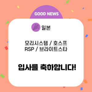 [JSL인재개발원] 8월 일본 입사자 현황