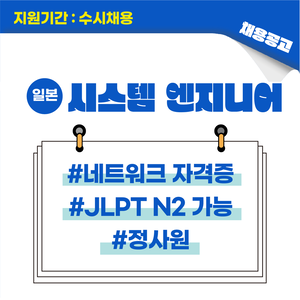 [일본 채용] 일본 취업 채용공고/ 시스템 엔지니어