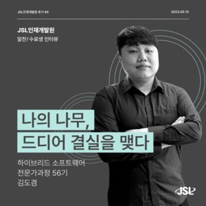 [JSL인재개발원] 하이브리드 소프트웨어 전문가과정 56기 참가 후기 김도겸
