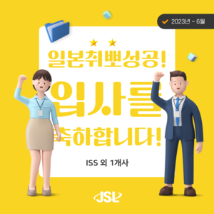 [JSL인재개발원] 6월 입사자 현황