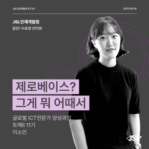 [JSL인재개발원] 글로벌 ICT 전문가 양성과정 트랙 11기 참가 후기 이소민