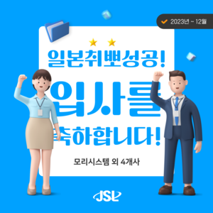 [JSL인재개발원] 10월, 11월, 12월 입사자 현황