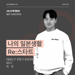 [JSL인재개발원] [일본] IT 전문가 양성과정 60기 참가 후기 박찬