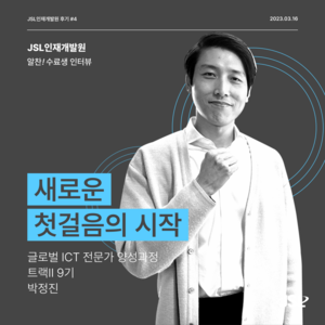 [JSL인재개발원] 글로벌 ICT 전문가 양성과정 트랙 9기 참가 후기 박정진