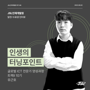 [JSL인재개발원] 글로벌 ICT 전문가 양성과정 트랙 10기 참가 후기 유근호