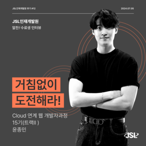 [연수생 후기] Cloud 연계 웹 개발자과정 15기(트랙Ⅱ) 연수 참가 후기 윤종민