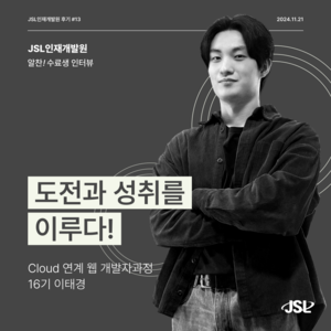 [연수생 후기] Cloud 연계 웹 개발자과정 16기(트랙Ⅱ) 연수 참가 후기 이태경