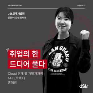 [연수생 후기] Cloud 연계 웹 개발자과정 14기(트랙Ⅱ) 연수 참가 후기 홍혜림