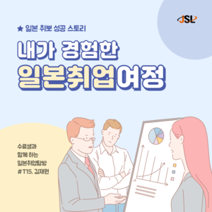 [취업후기] Cloud 연계 웹 개발자과정 15기(트랙Ⅱ) 일본 취업 후기