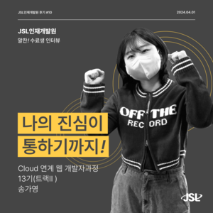 [JSL인재개발원] Cloud 연계 웹 개발자과정 13기(트랙Ⅱ) 참가 후기 송가영