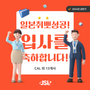 [JSL인재개발원] 2024년 상반기 입사자 현황