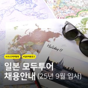 [모두투어] (주)모두투어 재팬 일본 전문가 채용공고 (경력/학력 무관)