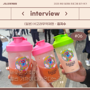 [참가 후기] 2025 해외 일경험(WELL) 프로그램 참가 후기 (일본) - 김지수