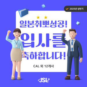 [JSL인재개발원] 2025년 상반기 입사자 현황