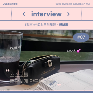 [참가 후기] 2025 해외 일경험(WELL) 프로그램 참가 후기 (일본) - 연보라