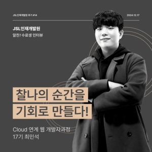 [연수생 후기] Cloud 연계 웹 개발자과정 17기(트랙Ⅱ) 연수 참가 후기 최민석