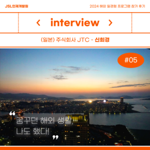 [참가 후기] 2024 해외 일경험(WELL) 프로그램 참가 후기 (일본) - 신희경