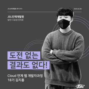 [연수생 후기] Cloud 연계 웹 개발자과정 18기(트랙Ⅱ) 연수 참가 후기 김지홍