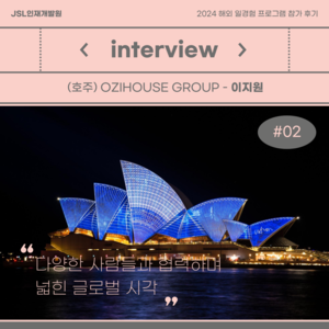 [참가 후기] 2024 해외 일경험(WELL) 프로그램 참가 후기 (호주) - 이지원