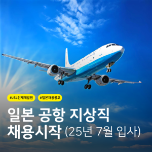 [유니스카이] 일본 국제공항 지상직 직원모집 (일본공항근무/경력/학력무관)