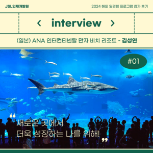 [참가 후기] 2024 해외 일경험(WELL) 프로그램 참가 후기 (일본) - 김성연