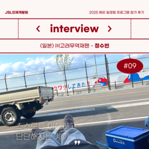 [참가 후기] 2025 해외 일경험(WELL) 프로그램 참가 후기 (일본) - 정수빈