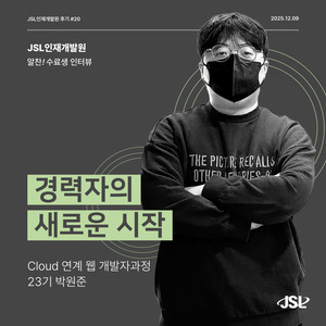 [연수생 후기] Cloud 연계 웹 개발자과정 23기(트랙Ⅱ) 연수 참가 후기