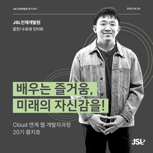[연수생 후기] Cloud 연계 웹 개발자과정 20기(트랙Ⅱ) 연수 참가 후기
