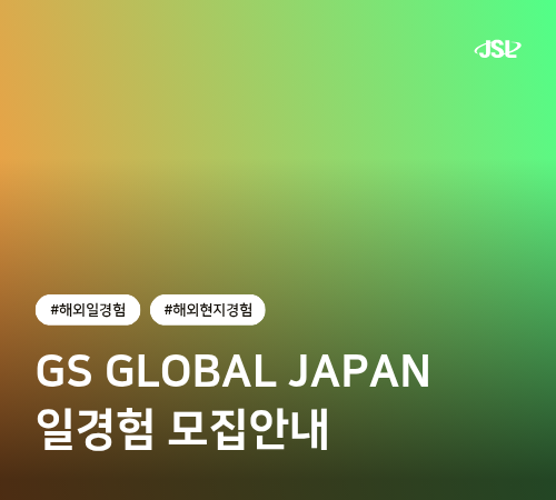26 GS 재팬 공고