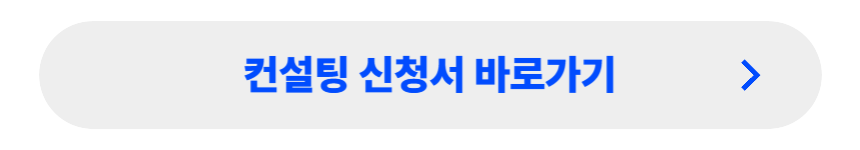 컨설팅 신청서